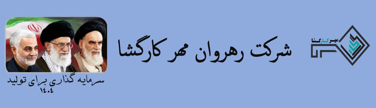 شرکت مهر کارگشا